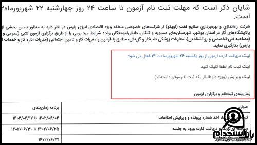 نحوه اعلام نتایج آزمون استخدامی شرکت راه اندازی و بهره برداری صنایع نفت اویکو 1402